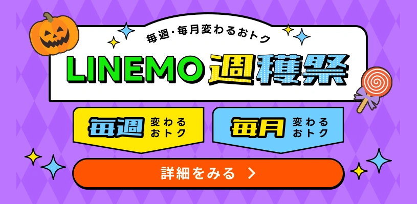 LINEMO公式サイト