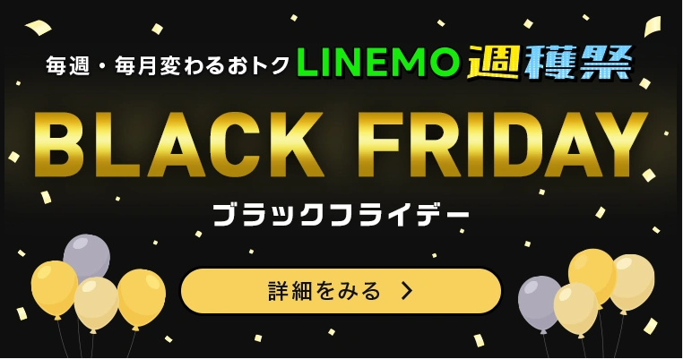 LINEMO公式サイト