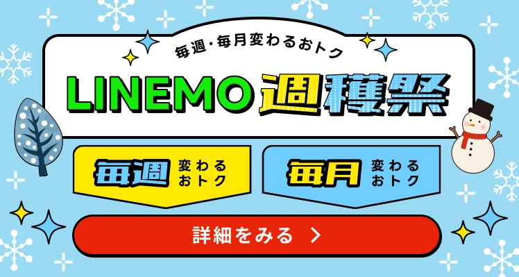 LINEMO公式サイト