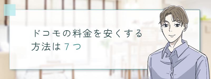 ドコモの料金を安くする方法は７つ