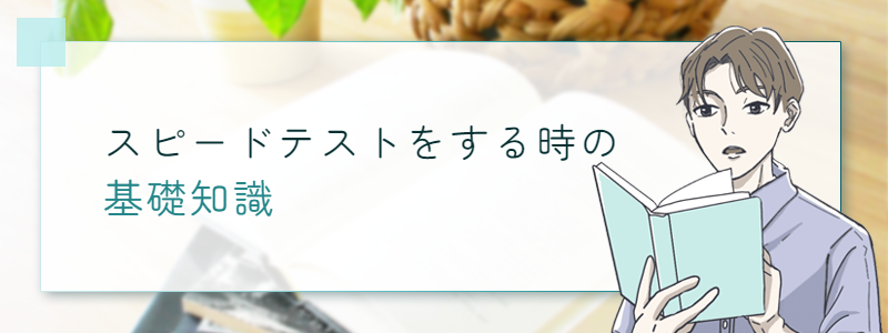 スピードテストをする時の基礎知識