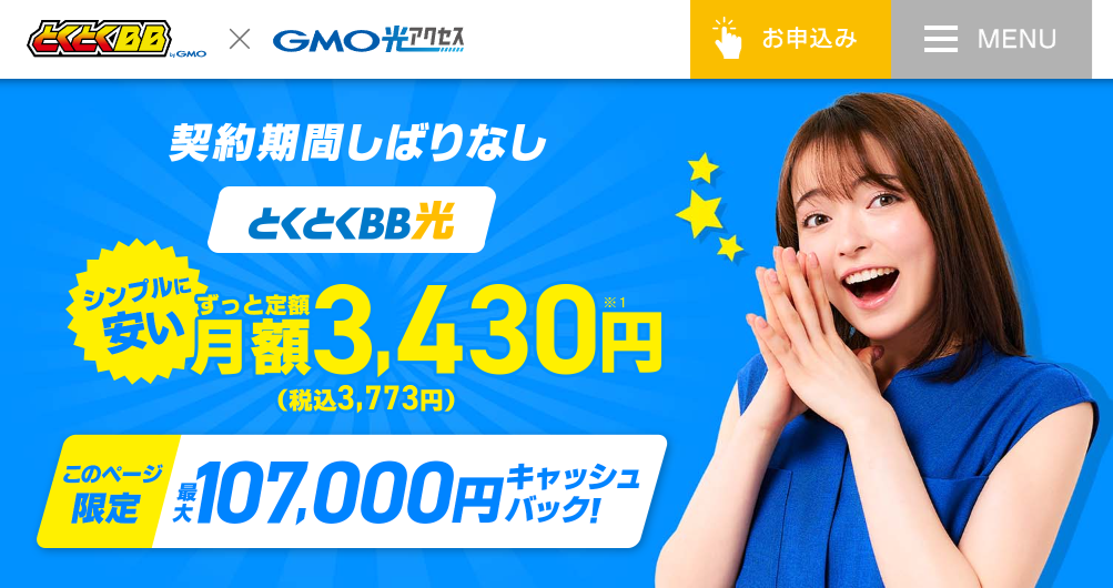 GMOとくとくBB光公式サイト