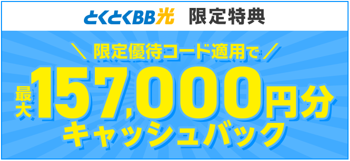 GMOとくとくBB光のキャンペーン特典