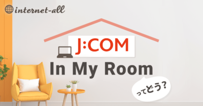 J:COM導入済み「J:COM In My Room」ってどんなサービスなの？