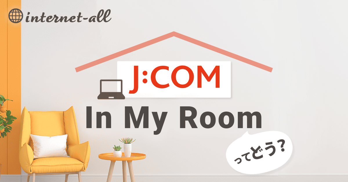 J:COM導入済み「J:COM In My Room」ってどんなサービスなの？