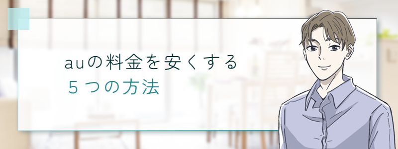 auの料金を安くする５つの方法