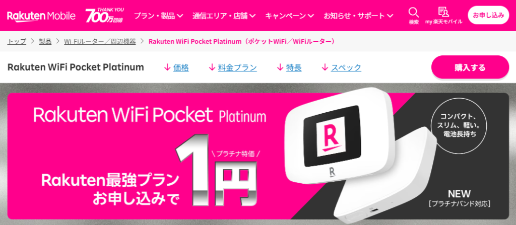 楽天WiFiポケット Platinum