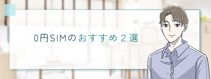 0円SIMおすすめ2選