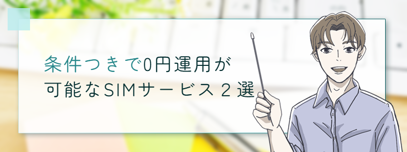 条件つきで0円運用が可能なSIMサービス2選