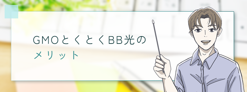 GMOとくとくBB光のメリット