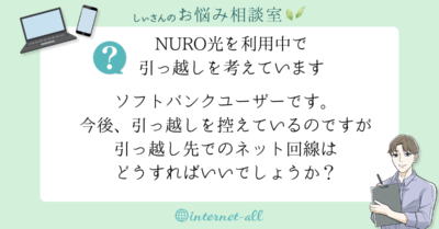 NURO光を利用中で 引っ越しを考えています