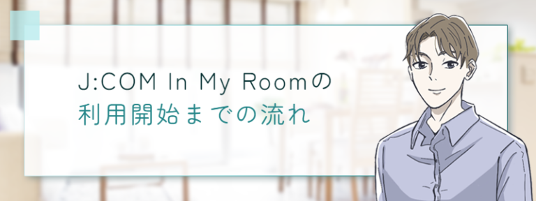 J:COM導入済み「J:COM In My Room」ってどんなサービスなの？