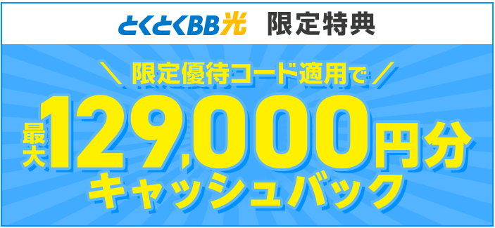 とくとくBB光キャンペーン特典