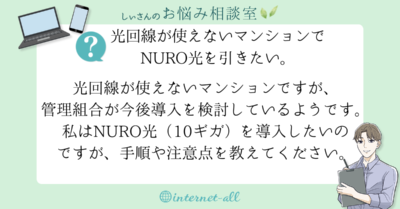 光回線が使えないマンションでNURO光を引きたい
