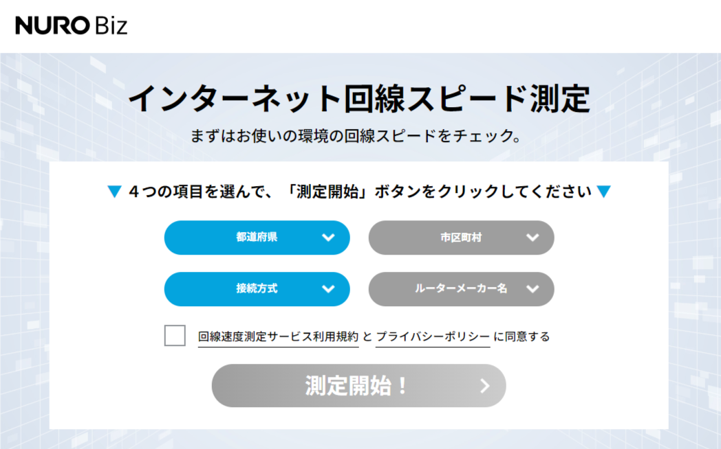 NURO Bizインターネット回線スピード測定