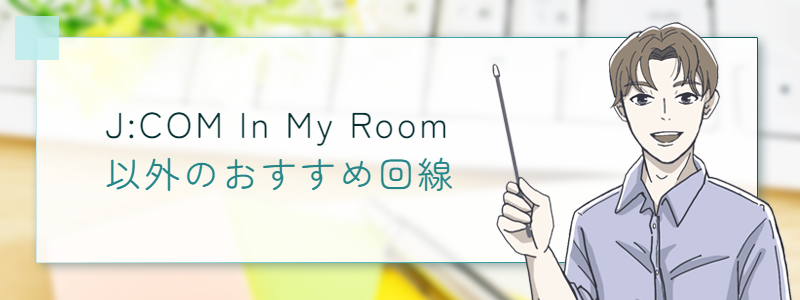 JCOM In My Room以外のおすすめ回線