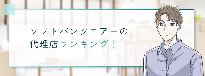 ソフトバンクエアーの代理店ランキング！