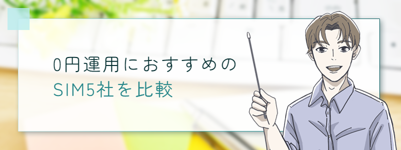 0円運用におすすめのSIM5社を比較