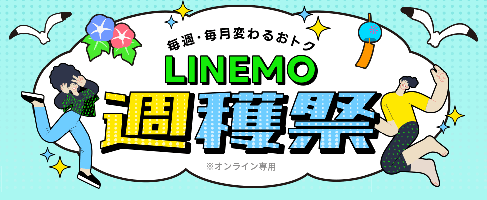 LINEMO週穫祭公式サイト