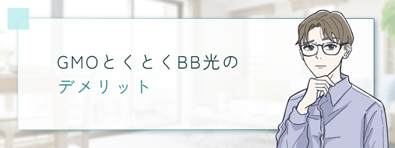 GMOとくとくBB光のデメリット