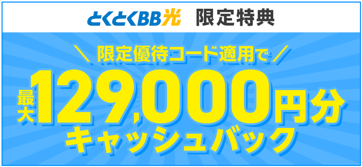 GMOとくとくBB光キャンペーン特典