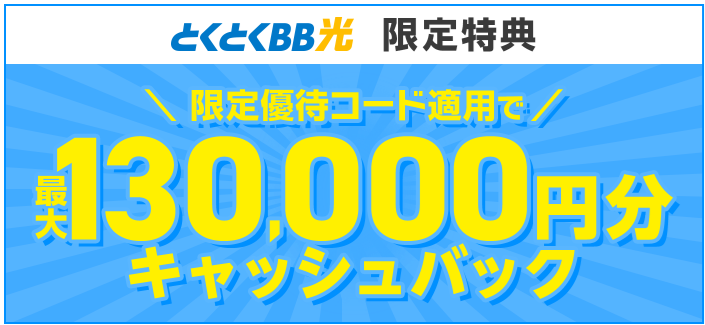 GMOとくとくBB光キャンペーン特典