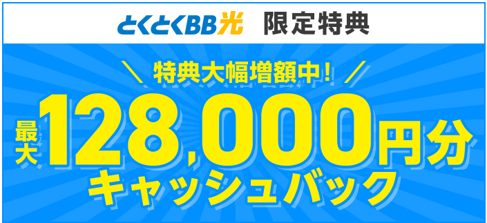 GMOとくとくBB光キャンペーン特典