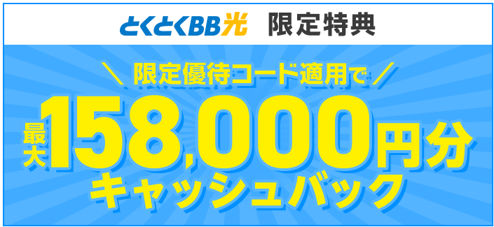 GMOとくとくBB光キャンペーン特典