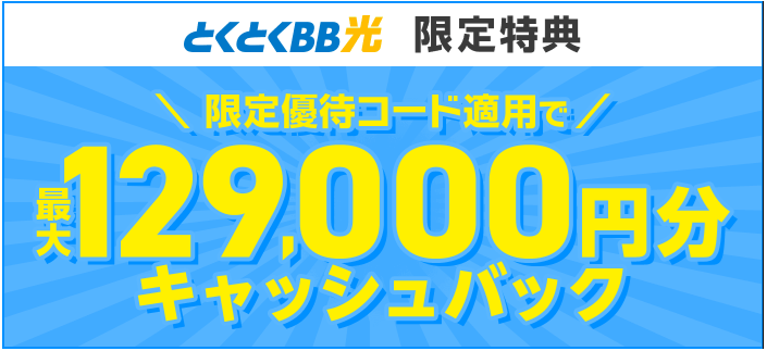GMOとくとくBB光キャンペーン特典
