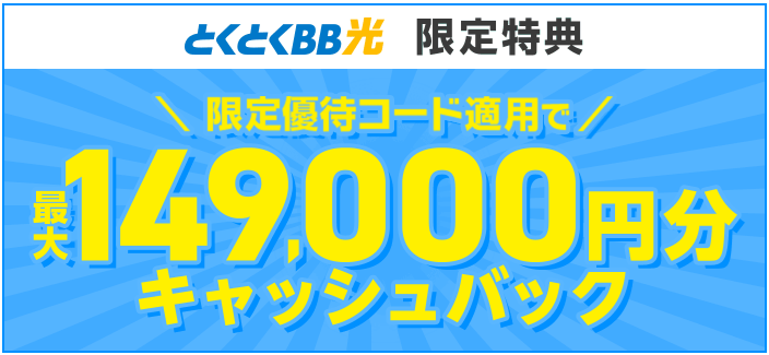 GMOとくとくBB光キャンペーン特典