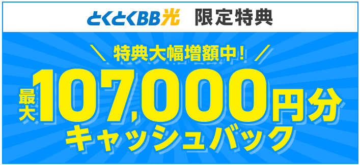 gmo 人気 とくとく bb メリット デメリット