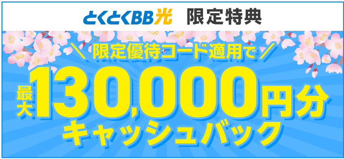 GMOとくとくBB光キャンペーン特典