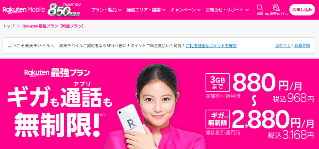 Rakuten最強プラン公式サイト