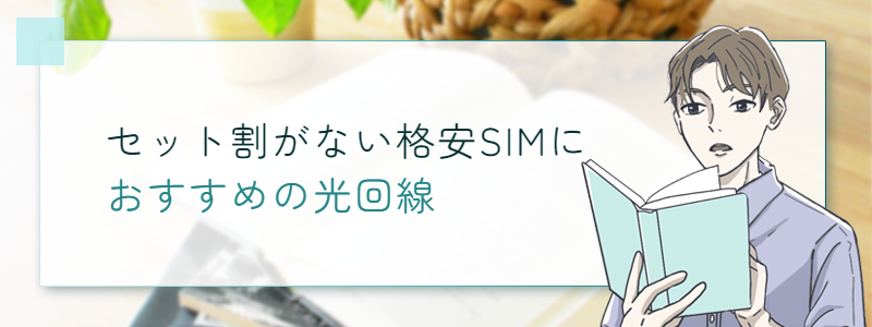 そもそも光コラボへの転用とは？