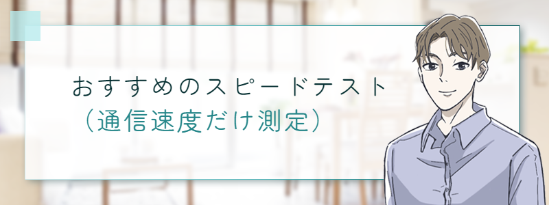 おすすめのスピードテスト（通信速度だけ測定）