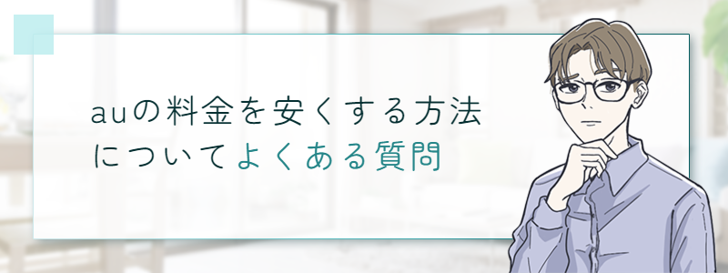 auの料金を安くする方法についてよくある質問