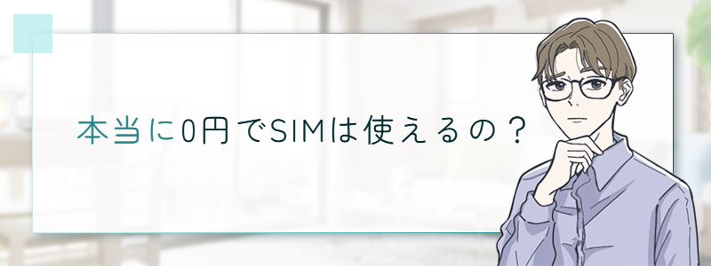 本当に0円でSIMは使えるの?