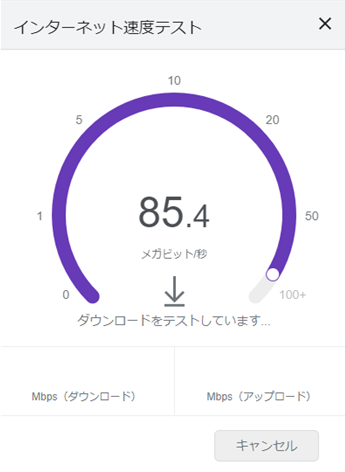 スピードテスト（google）