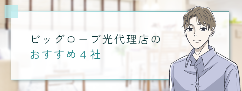 ビッグローブ光代理店のおすすめ４社