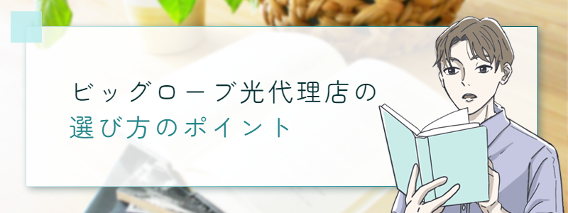 ビッグローブ光代理店の選び方のポイント