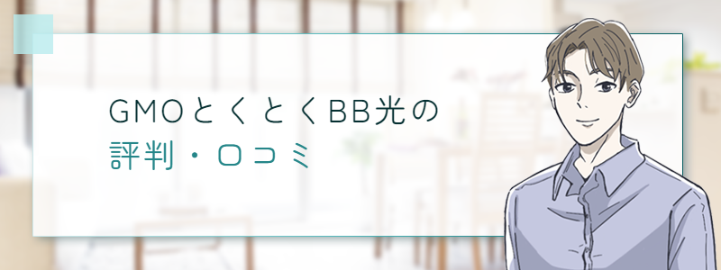 GMOとくとくBB光の評判