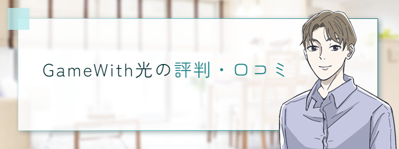 GameWith光の評判・口コミ