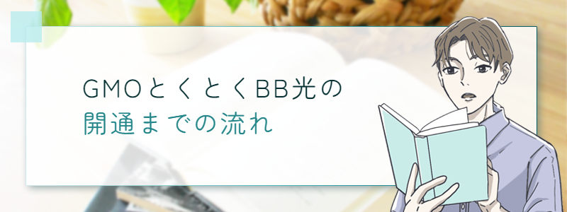 GMOとくとくBB光の開通までの流れ