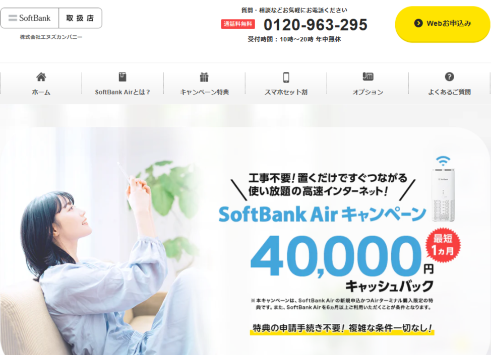 ソフトバンクエアー代理店「エヌズカンパニー」キャンペーンサイト