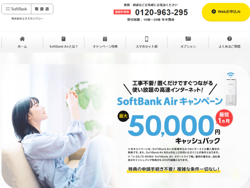 ソフトバンクエアー代理店「エヌズカンパニー」キャンペーンサイト