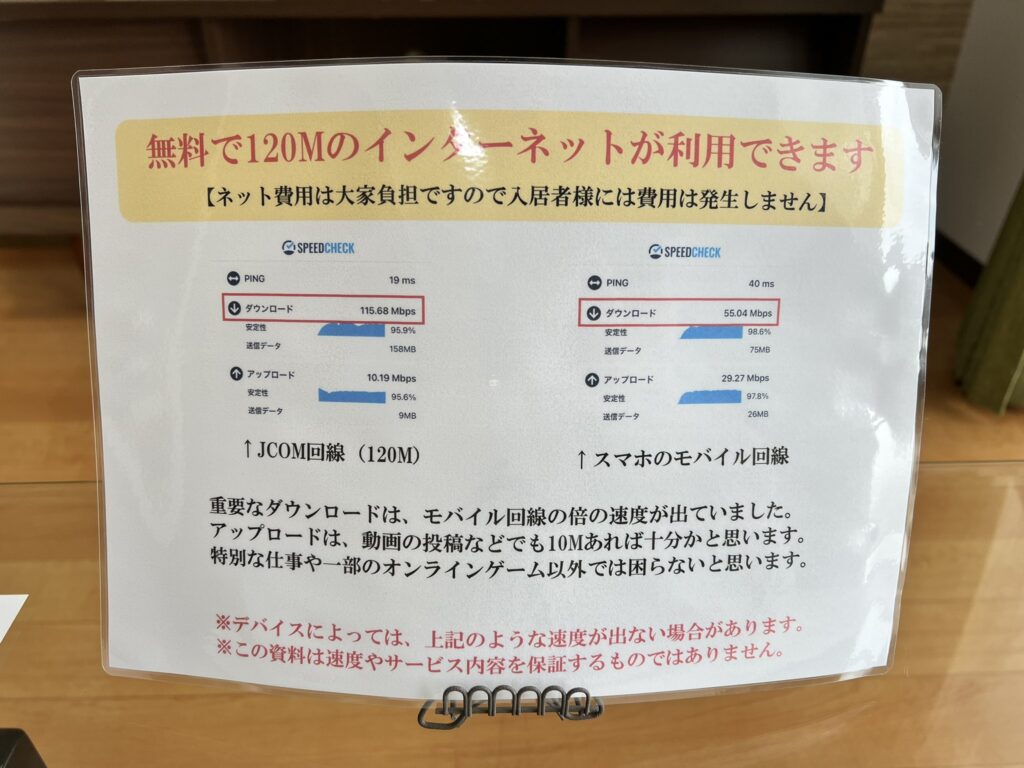 無料でJ:COM In My Room(120Mbps)が使える賃貸の張り紙