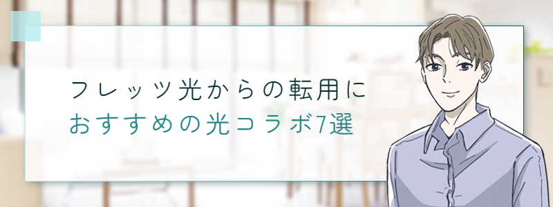 フレッツ光からの転用におすすめの光コラボ７選