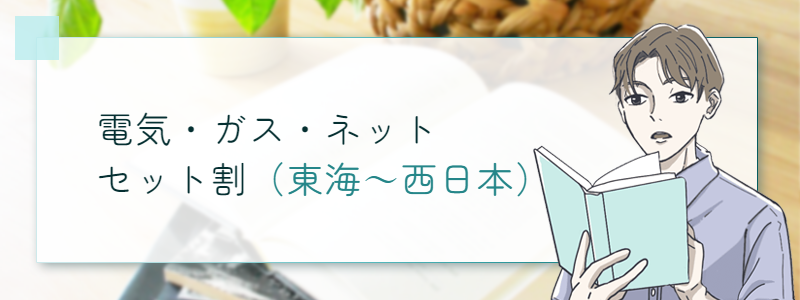 電気・ガス・ネット セット割（東海～西日本）