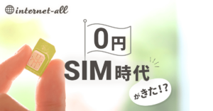 0円SIM時代がきた! 今知っておくべき月額無料のSIMサービス５選