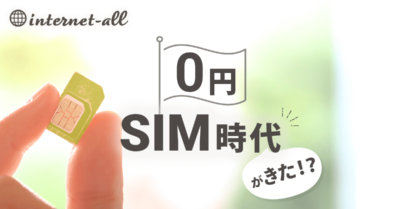 0円SIM時代がきた!? 今知っておくべき月額無料のSIMサービス５選